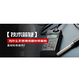 為什么不銹鋼緊固件還帶磁性，是材料有假嗎？不銹鋼磁性問題~